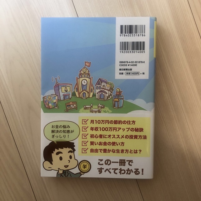 朝日新聞出版(アサヒシンブンシュッパン)のお金の大学 エンタメ/ホビーの本(ビジネス/経済)の商品写真