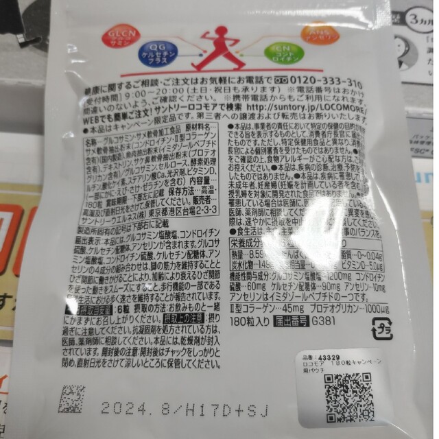 サントリー(サントリー)のサントリー　ロコモア 食品/飲料/酒の健康食品(その他)の商品写真