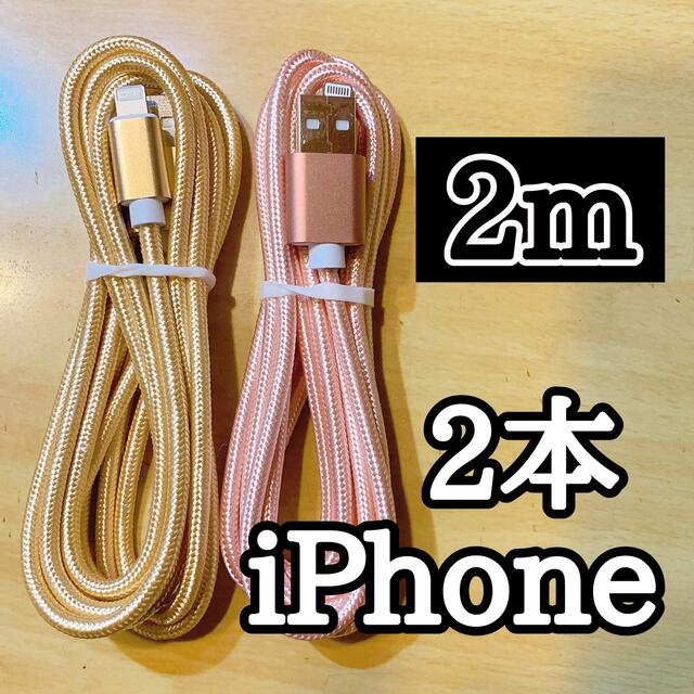 Apple(アップル)のライトニングケーブル  iPhoneケーブル　充電コード　純正品質　2m2本  スマホ/家電/カメラのスマートフォン/携帯電話(バッテリー/充電器)の商品写真