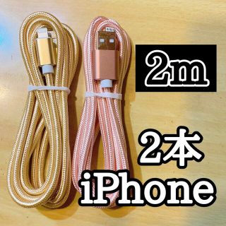 アップル(Apple)のライトニングケーブル  iPhoneケーブル　充電コード　純正品質　2m2本 (バッテリー/充電器)