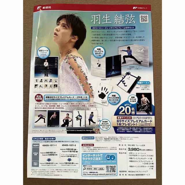 羽生結弦　2013-14シーズン　メモリアルフレーム切手セット 5