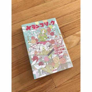 メランコリック(文学/小説)