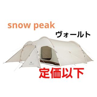 Snow Peak - 定価以下 スノーピーク snow peak ヴォールト アイボリー Snow Peak - 定価以下 スノーピーク snow peak ヴォールト アイボリー