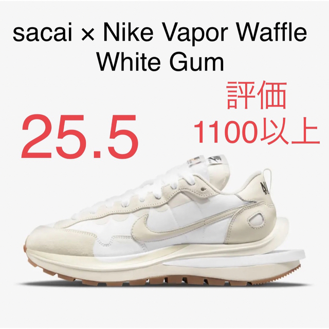 sacai × Nike ヴェイパー ワッフル ホワイト ガム 25.5