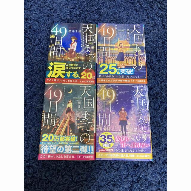 天国までの49日間　シリーズ4冊 エンタメ/ホビーの本(文学/小説)の商品写真