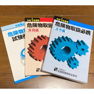 令和4年度 危険物取扱者 乙四 テキスト・問題集セット(資格/検定)