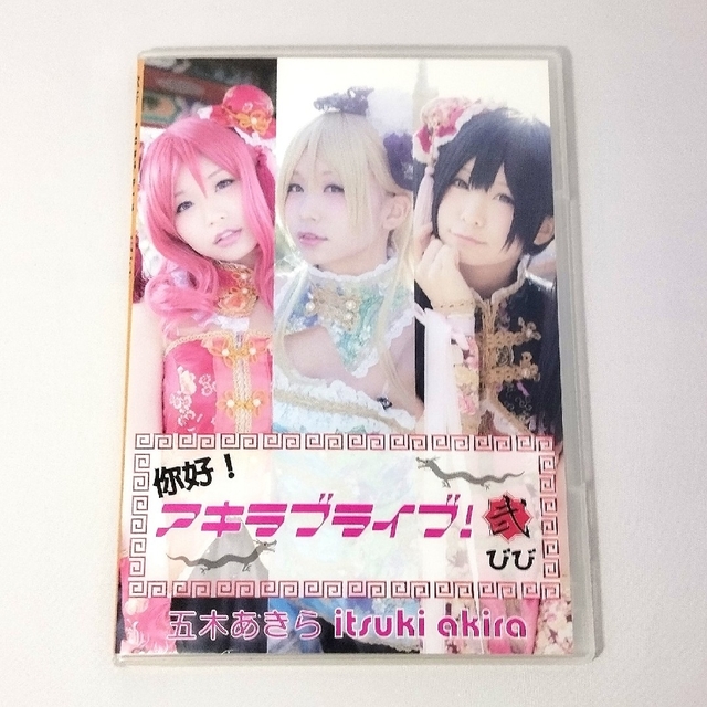 五木あきら コスプレ アキラブライブ!弐 コスプレイヤー CD-ROM写真集