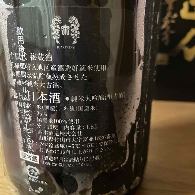 十四代　秘蔵酒　限定品1.8ℓ【純米大吟醸】