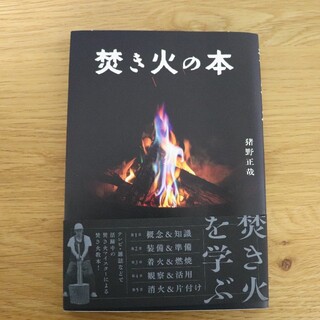 焚き火の本(趣味/スポーツ/実用)