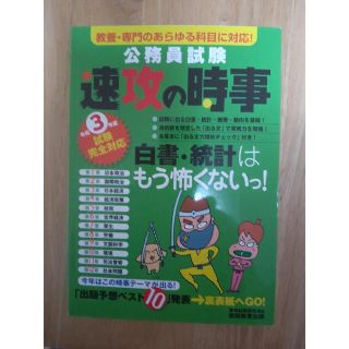 公務員試験速攻の時事 教養・専門のあらゆる科目に対応！ 令和３年度試験完全対応(資格/検定)