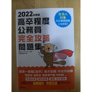 高卒程度公務員完全攻略問題集 ２０２２年度版(資格/検定)