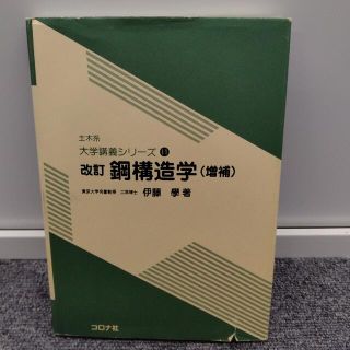 鋼構造学 改訂　増補(科学/技術)