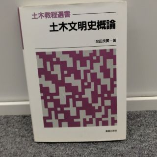 土木文明史概論(科学/技術)