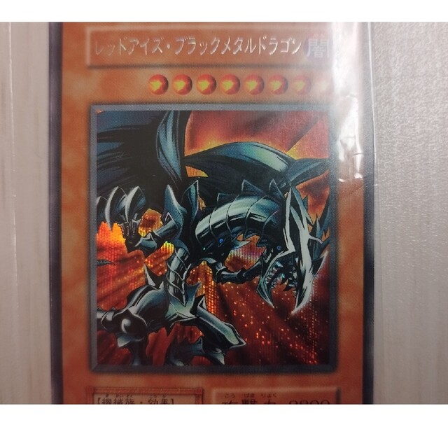 遊戯王(ユウギオウ)の【未開封 美品】遊戯王 レッドアイズ・ブラックメタルドラゴン エンタメ/ホビーのトレーディングカード(その他)の商品写真