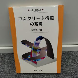 コンクリ－ト構造の基礎(科学/技術)