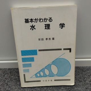 基本がわかる水理学(科学/技術)