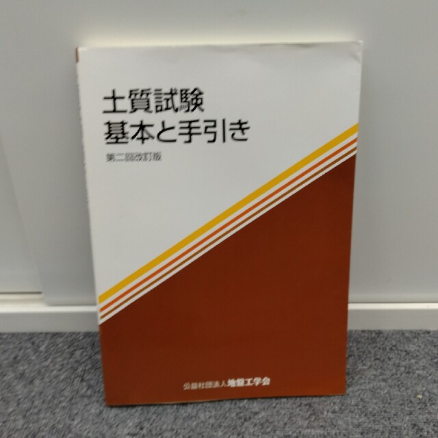 土質試験 基本と手引き 第２回改訂版 エンタメ/ホビーの本(その他)の商品写真