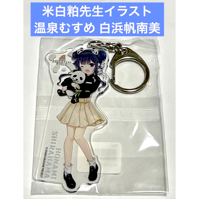 温泉むすめ 白浜帆南美 アクリルキーホルダー エンタメ/ホビーのアニメグッズ(キーホルダー)の商品写真