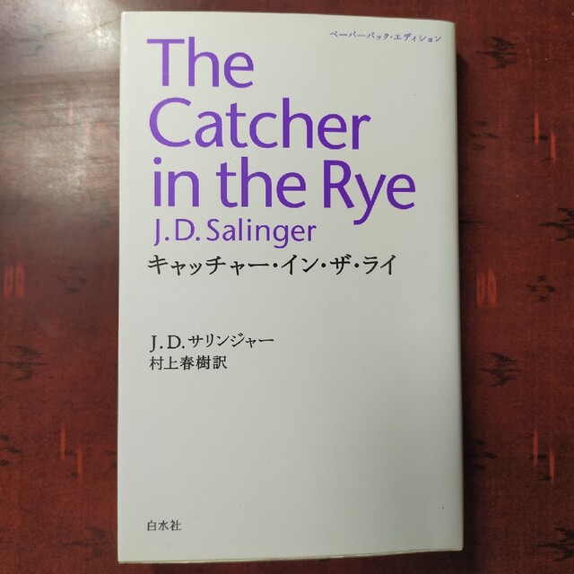 キャッチャ－・イン・ザ・ライ J.D.サリンジャー 村上春樹訳 エンタメ/ホビーの本(その他)の商品写真