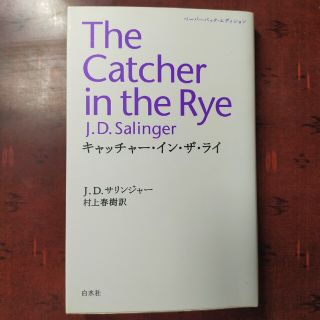 キャッチャ－・イン・ザ・ライ J.D.サリンジャー 村上春樹訳(その他)