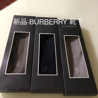 バーバリー(BURBERRY)の【新品】BURBERRY バーバリー ビジネスソックス 靴下 3足セット(ソックス)
