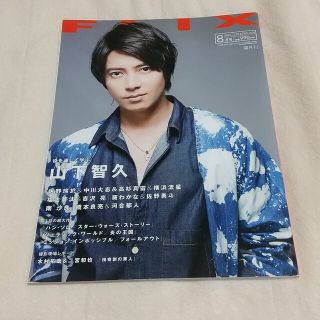 FLIX (フリックス) 2018年 08月号 山下智久特集(音楽/芸能)