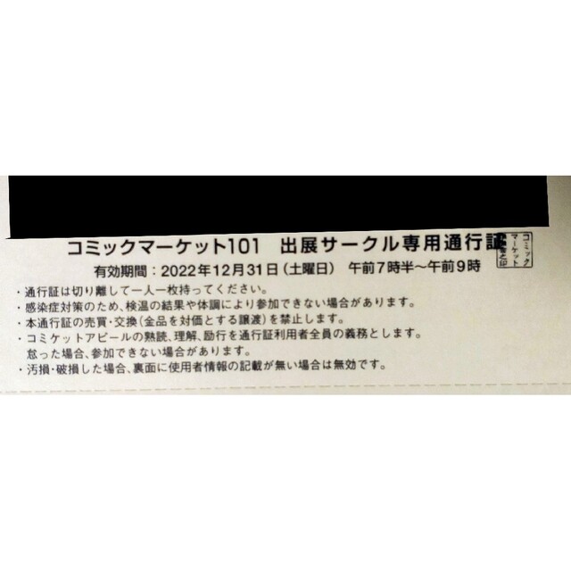 即納特価 コミケ 2日目 土曜 サークルチケット C101 12月31日 即納日本製