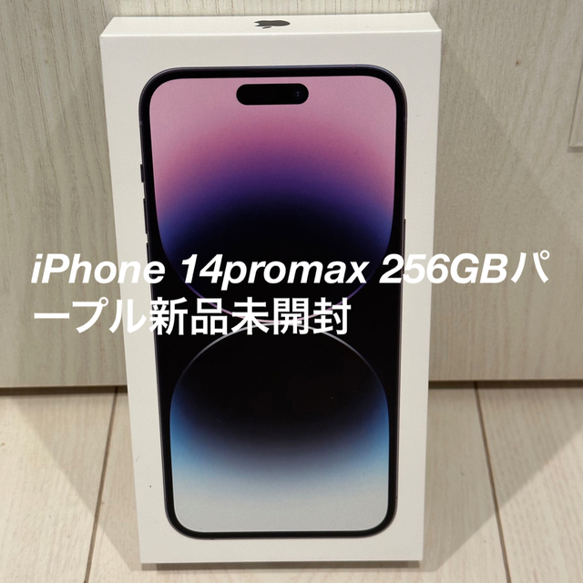 iPhone14PROMAX  256GB パープル　未開封