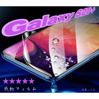 ギャラクシー(Galaxy)のGalaxy S20+ ハイドロゲルフィルム ギャラクシーS20+ 4大特典③(保護フィルム)