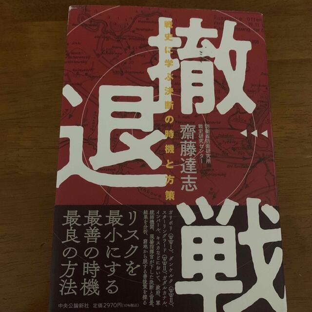 撤退戦 戦史に学ぶ決断の時機と方策 エンタメ/ホビーの本(文学/小説)の商品写真