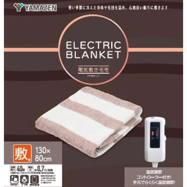 山善 - YAMAZEN(山善)電気敷毛布 (130×80cm)消費電力40W/新品未使用の