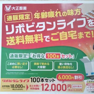 タイショウセイヤク(大正製薬)のリポビタン ライフ【通販限定･送料無料】申し込み  チラシ  ハガキ(その他)