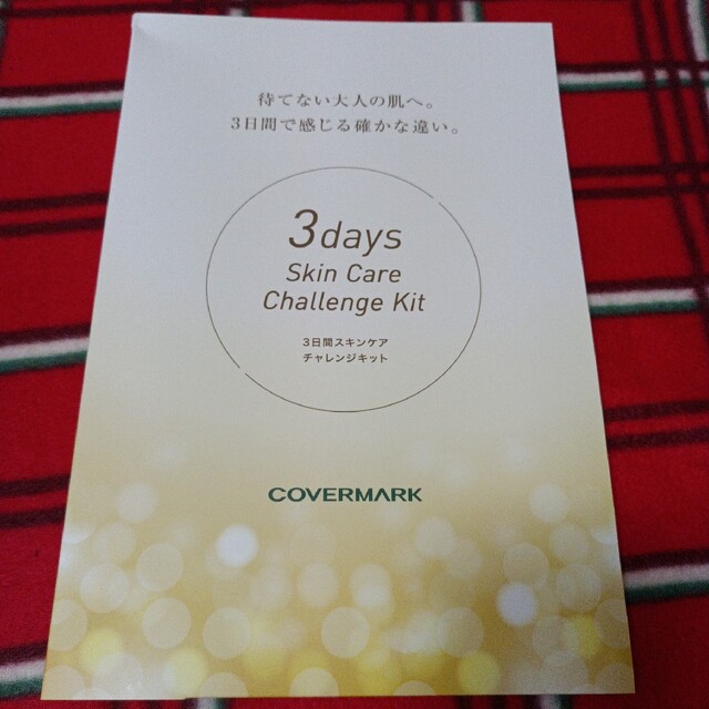 COVERMARK(カバーマーク)のカバーマーク三日間チャレンジキット コスメ/美容のキット/セット(サンプル/トライアルキット)の商品写真