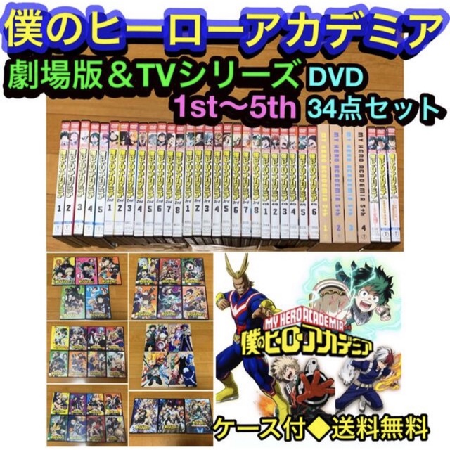 【送料無料】僕のヒーローアカデミア 劇場版&TVシリーズ DVD 34点セットヒロアカ