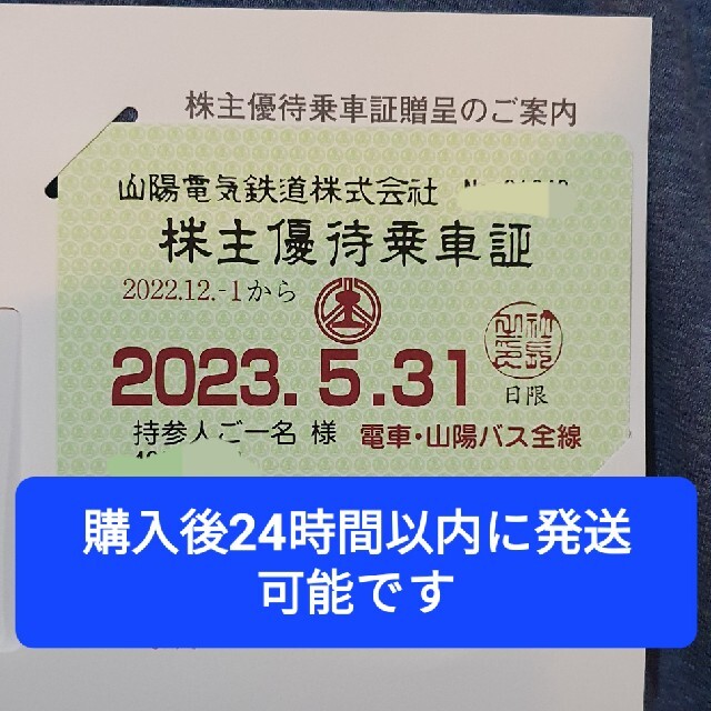 山陽電鉄　株主優待乗車証　定期券タイプ