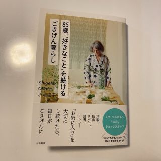 ミナペルホネン(mina perhonen)の８５歳、「好きなこと」を続けるごきげん暮らし(ファッション/美容)