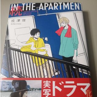 続ＩＮ　ＴＨＥ　ＡＰＡＲＴＭＥＮＴ(ボーイズラブ(BL))