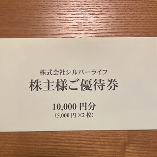 シルバーライフ株主優待　¥10,000(フード/ドリンク券)