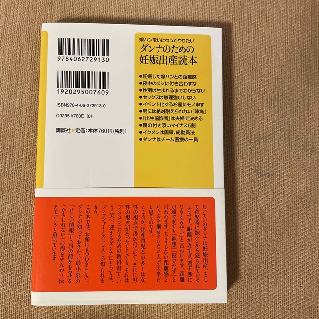 講談社(コウダンシャ)の嫁ハンをいたわってやりたいダンナのための妊娠出産読本 エンタメ/ホビーの本(その他)の商品写真