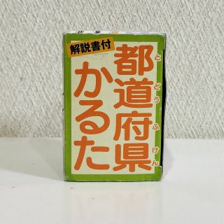 都道府県カルタ(カルタ/百人一首)