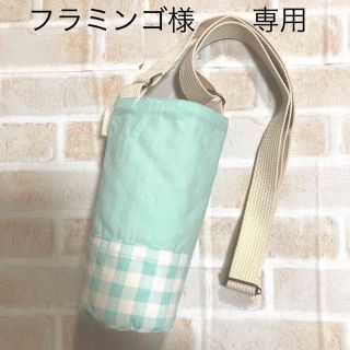 【フラミンゴ様　専用】訳あり品　水筒カバー　ハンドメイド　ミント×チェック(外出用品)