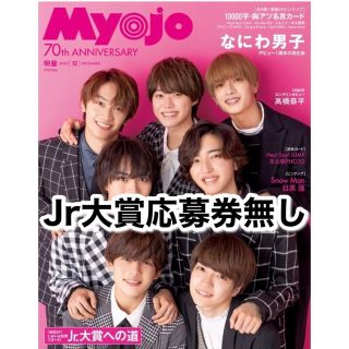 シュウエイシャ(集英社)のMyojo 12月号(アート/エンタメ/ホビー)