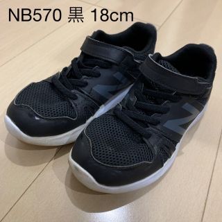 ニューバランス(New Balance)のニューバランス 570 18cm 黒 スニーカー(スニーカー)