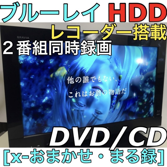 Blu-ray HDDレコーダー搭載／SONY 26型 液晶テレビ BRAVIA-