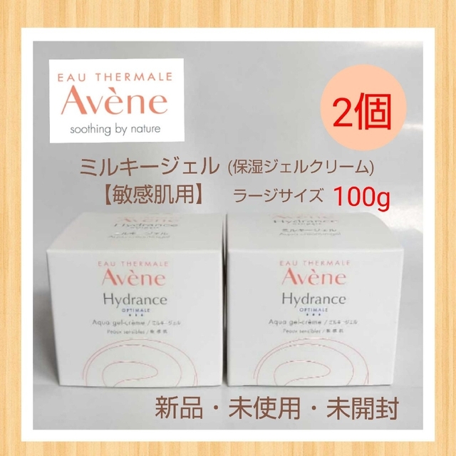 Avene アベンヌ ミルキージェル保湿ジェルクリーム (敏感肌用)2個セット