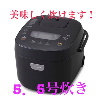 アイリスオーヤマ - おいしく炊ける♪炊飯器 新品 5.5合 銘柄炊き 最新式 黒