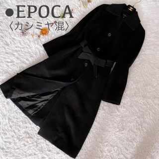 エポカ(EPOCA)の極美品 エポカ カシミヤ混 リボン ベルト 美ライン ロング 女優コート 日本製(ロングコート)