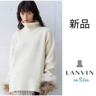 ランバンオンブルー(LANVIN en Bleu)の新品✨ LANVIN en Bleu  ファーカフス付きニット(ニット/セーター)