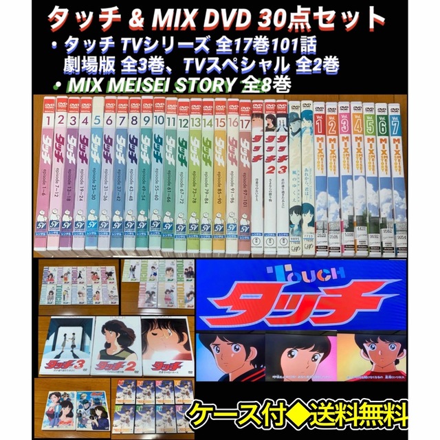 【送料無料】タッチ & MIX MEISEI STORY DVD 30点セット
