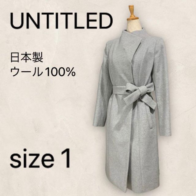 UNTITLED - 【美品】UNTITLED アンタイトル ノーカラーコート ガウンコート 1 Sの通販 by あぬびすSHOP